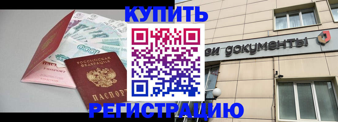 временная регистрация купить в Краснознаменске